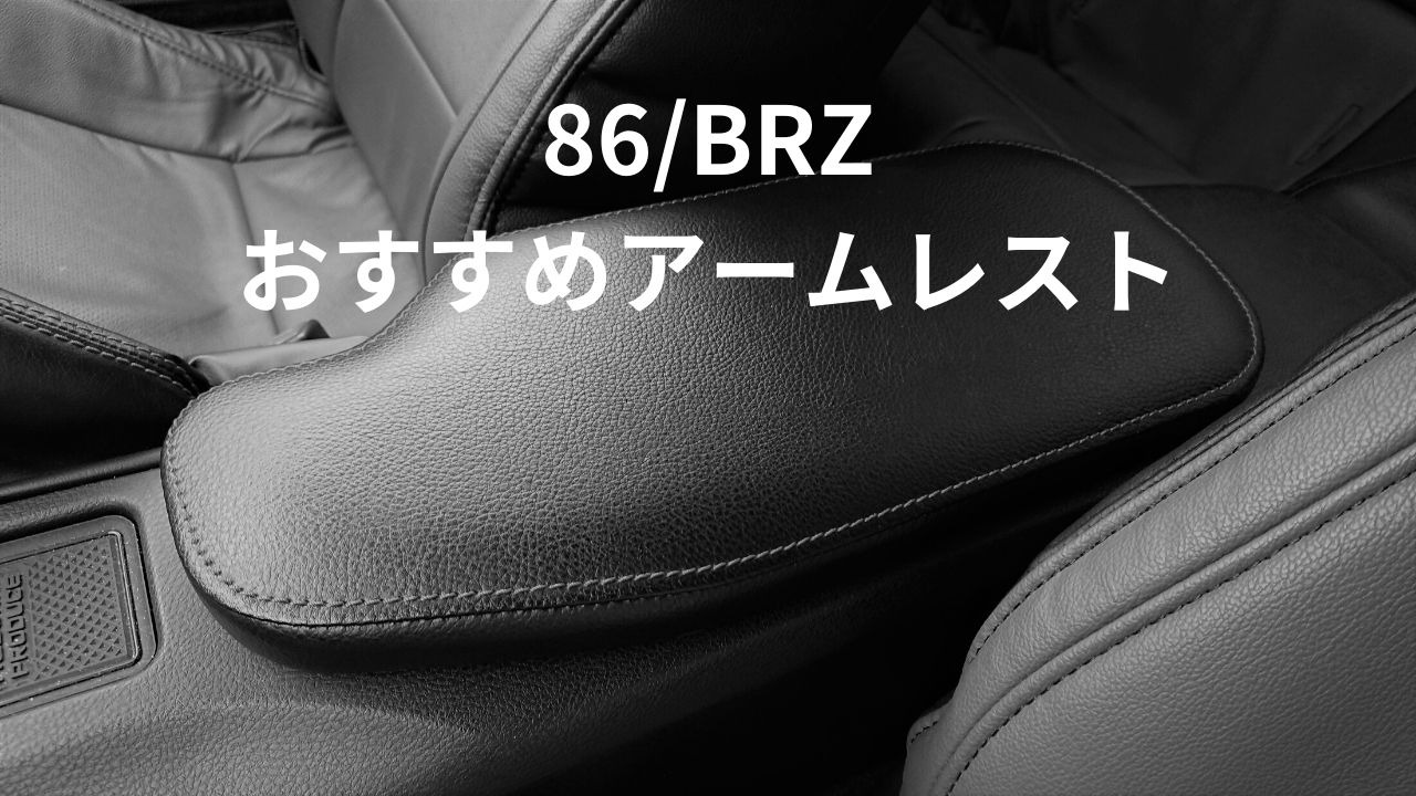 86/BRZ】アームレストのおすすめ3選！！ | mo no co re